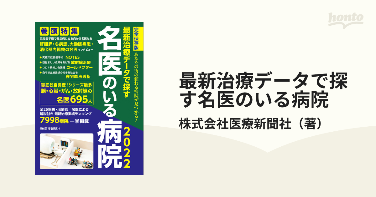 在庫限りセール 最新治療データで探す名医のいる病院 : ２０２２ 最新