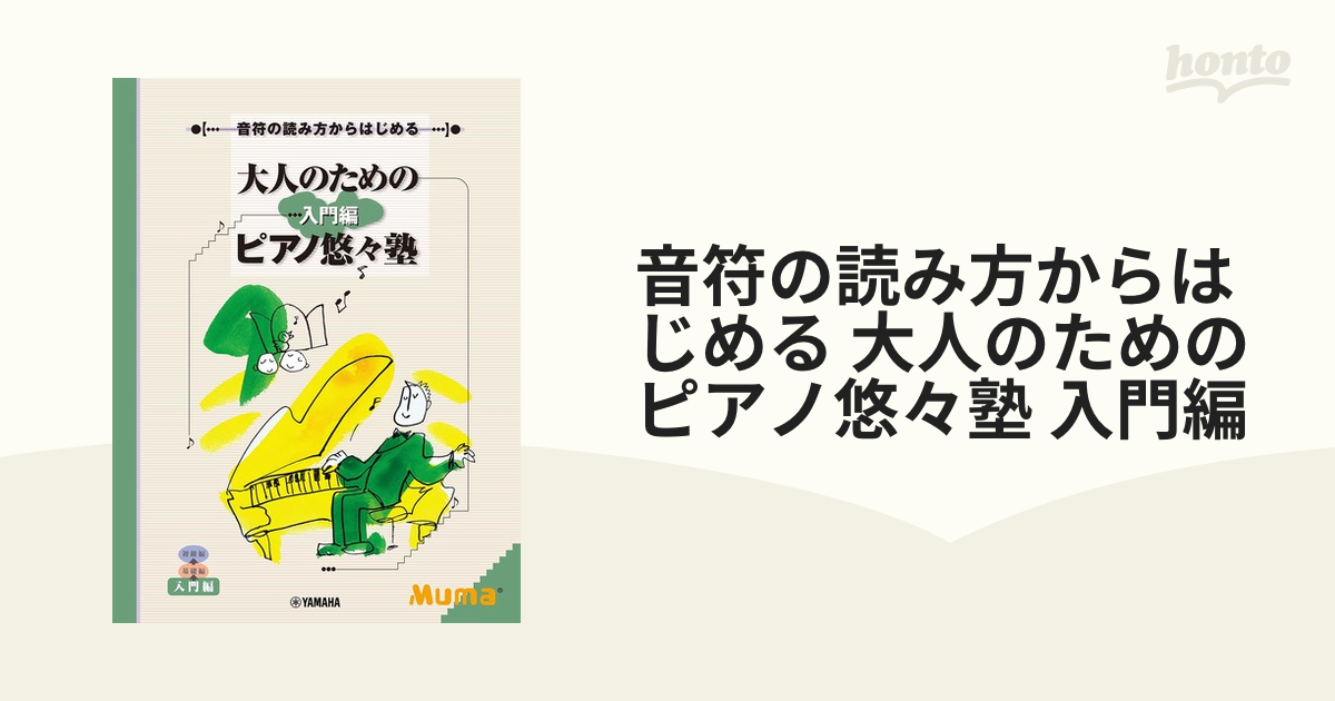 音符の読み方からはじめる 大人のためのピアノ悠々塾 入門編