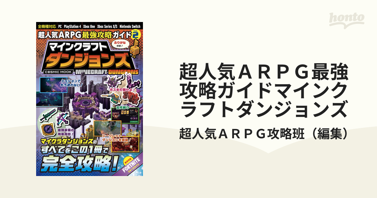 超人気ＡＲＰＧ最強攻略ガイドマインクラフトダンジョンズ Ｖｏｌ．２