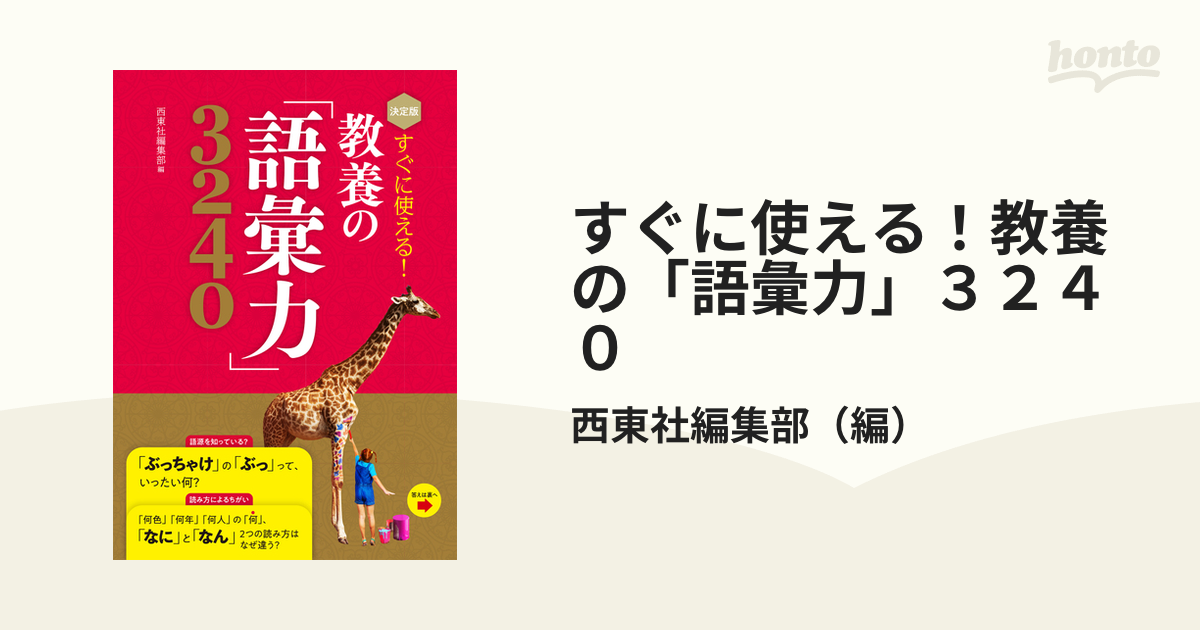 決定版 すぐに使える! 教養の「語彙力」3240 - 趣味・スポーツ・実用