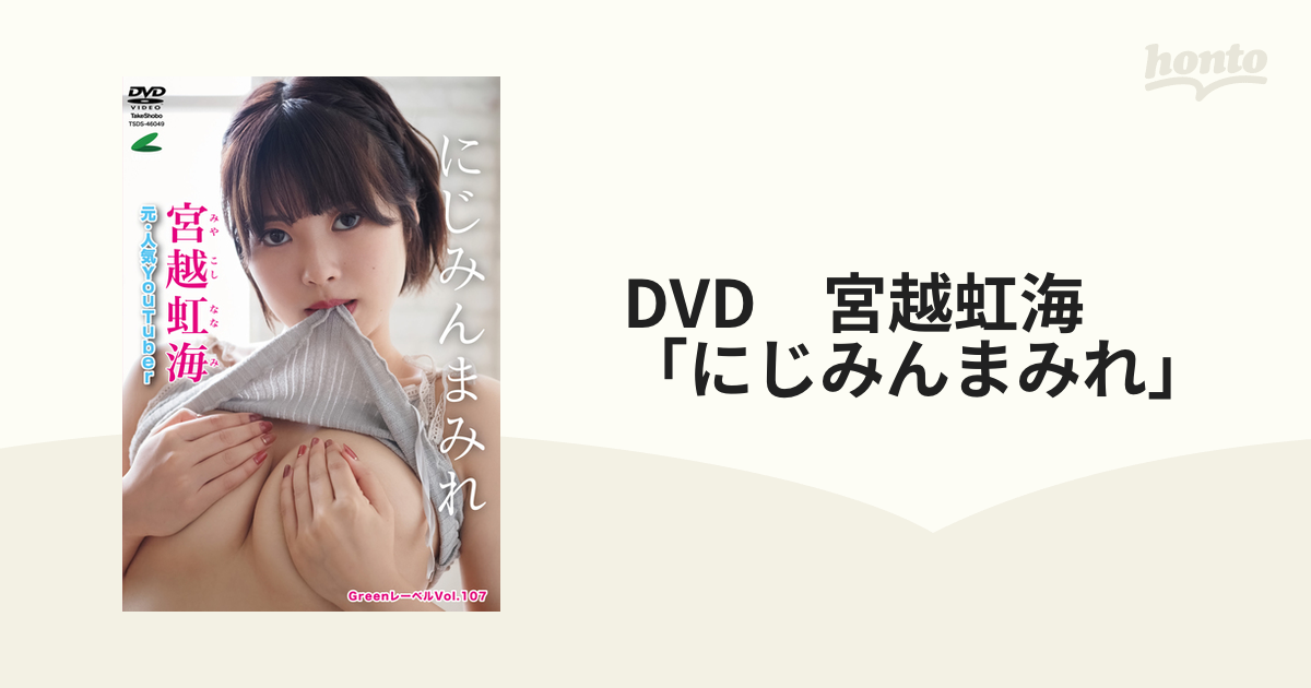 宮越虹海 にじみん 最新DVD - ブルーレイ