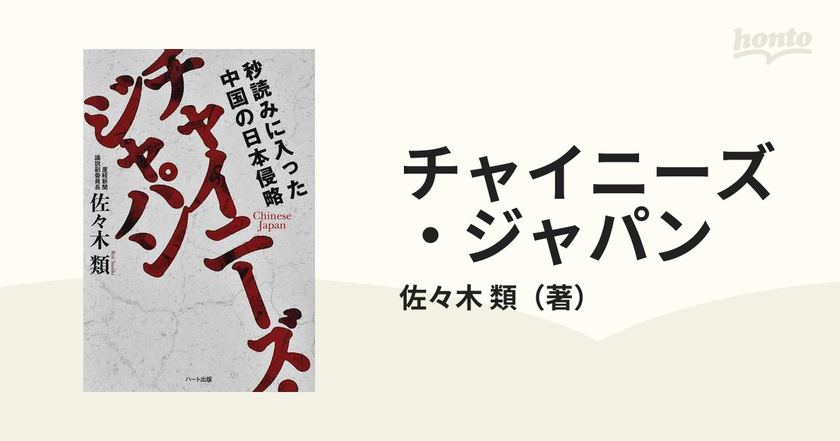 チャイニーズ・ジャパン 秒読みに入った中国の日本侵略 佐々木類