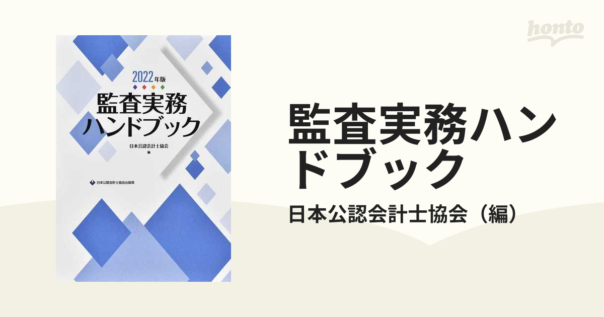 監査実務ハンドブック ２０２２年版の通販/日本公認会計士協会 - 紙の