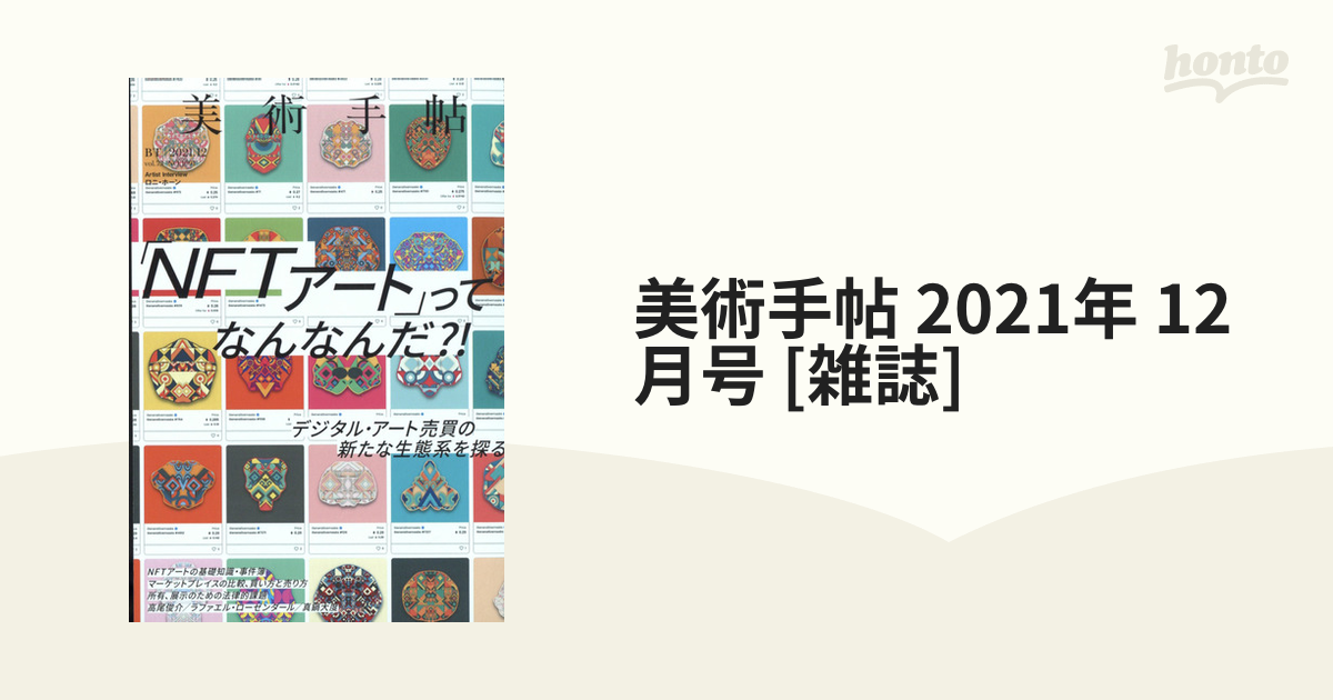 美術手帖 2021年 12月号 [雑誌]の通販 - honto本の通販ストア