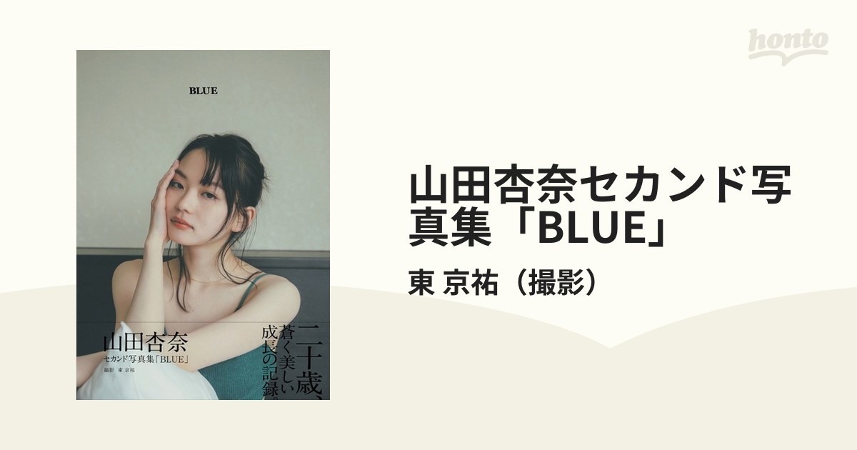 山田杏奈セカンド写真集「BLUE」の通販/東 京祐 - 紙の本：honto本の通販ストア