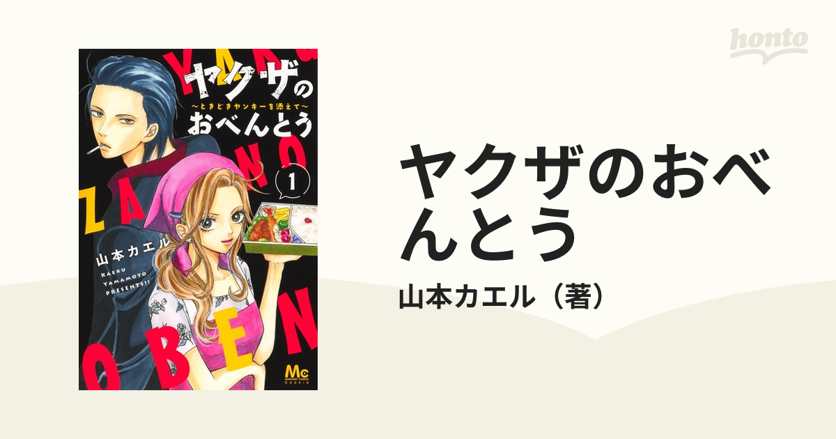 ヤクザのおべんとう ～ときどきヤンキーを添えて～ 1巻〜3巻セット