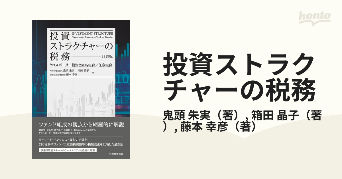 投資ストラクチャーの税務 クロスボーダー投資と匿名組合／任意組合