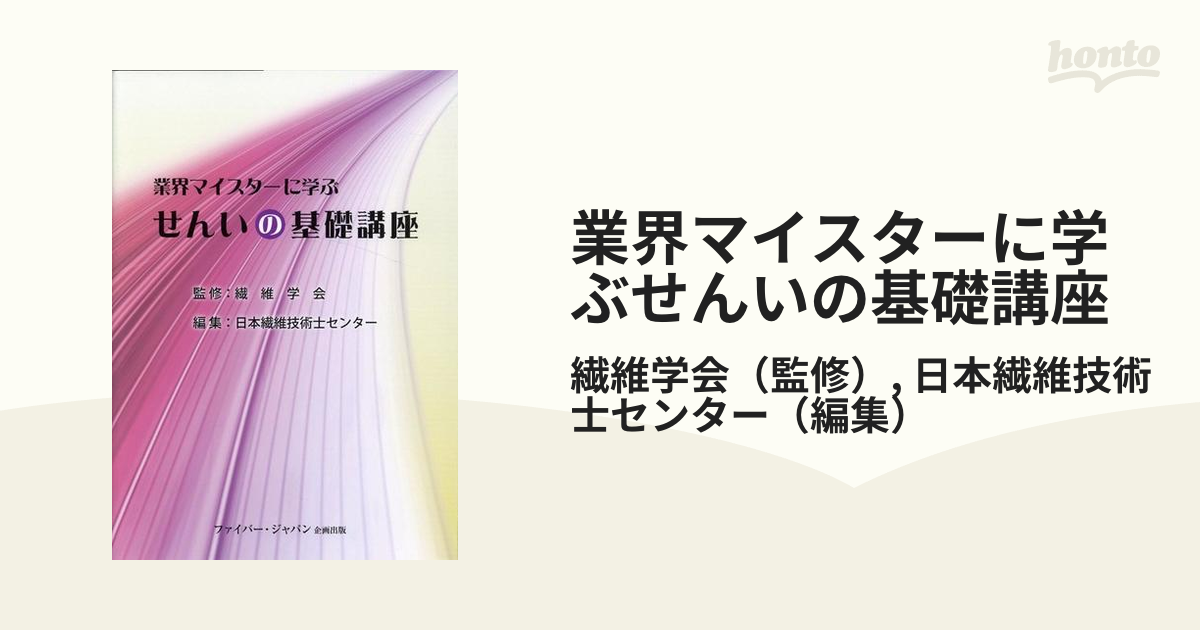 業界マイスターに学ぶせんいの基礎講座