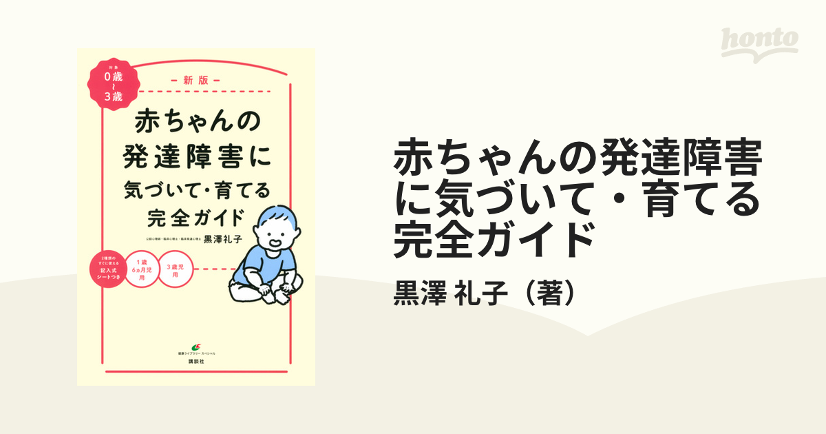 赤ちゃんの発達障害に気づいて・育てる完全ガイド 対象：０歳〜３歳