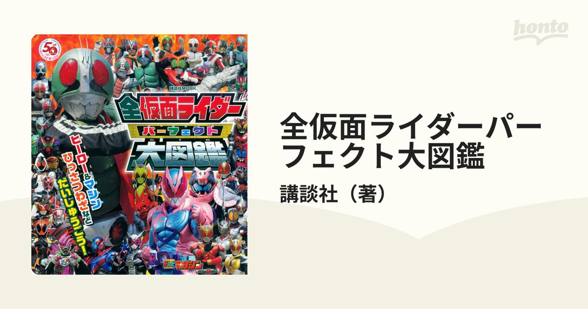 全仮面ライダーパーフェクト大図鑑の通販/講談社 講談社MOOK - 紙の本