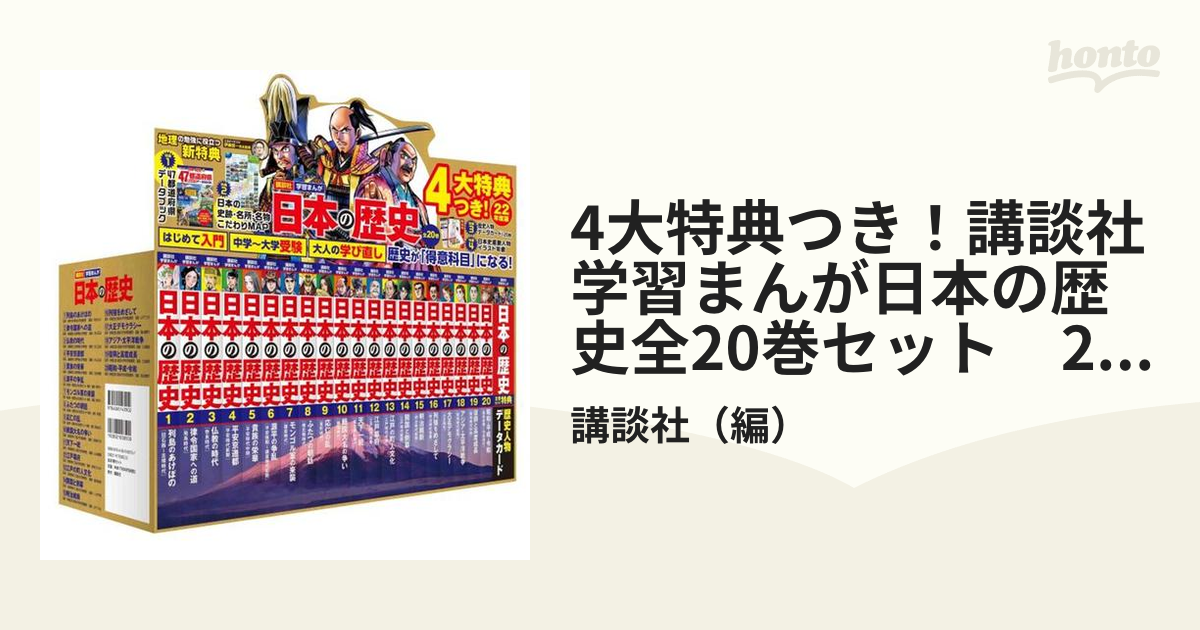 日本の歴史(全20巻セット) 講談社 箱・特典付き - 人文