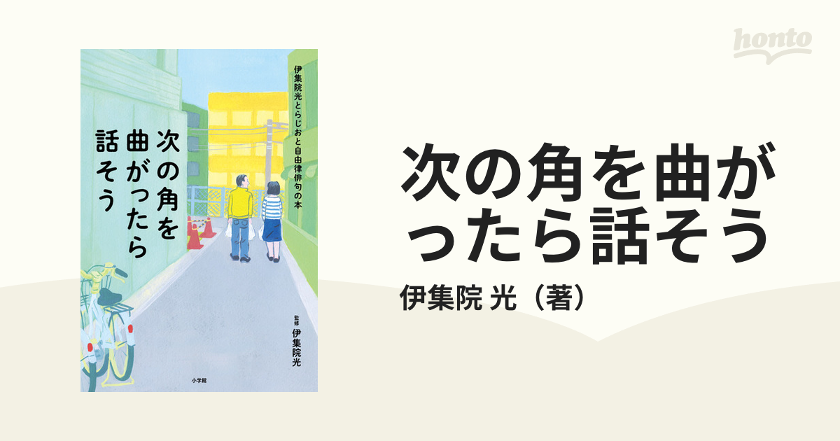 次の角を曲がったら話そう 伊集院光とらじおと自由律俳句の本