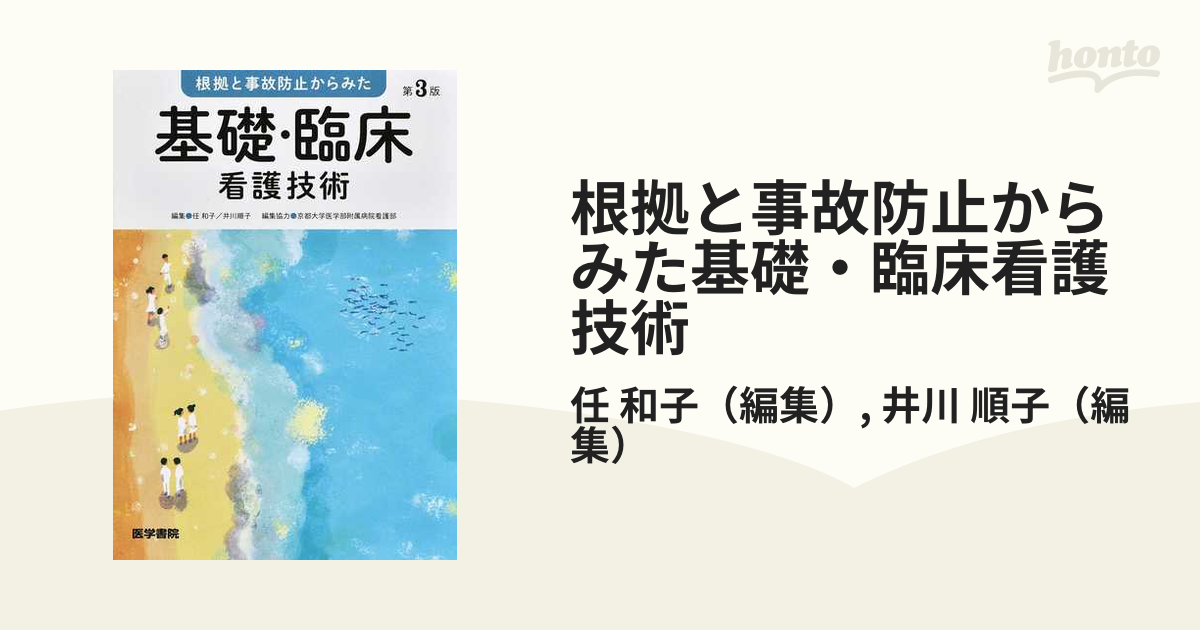 根拠と事故防止からみた基礎・臨床看護技術 第３版