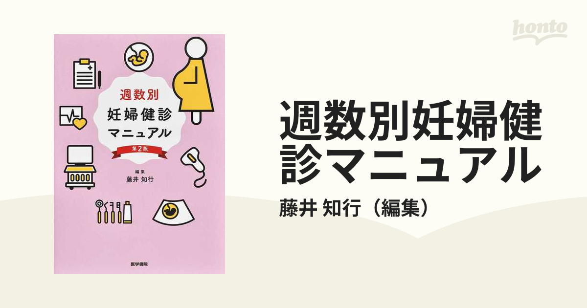 週数別妊婦健診マニュアル　第２版の通販/藤井　知行　紙の本：honto本の通販ストア
