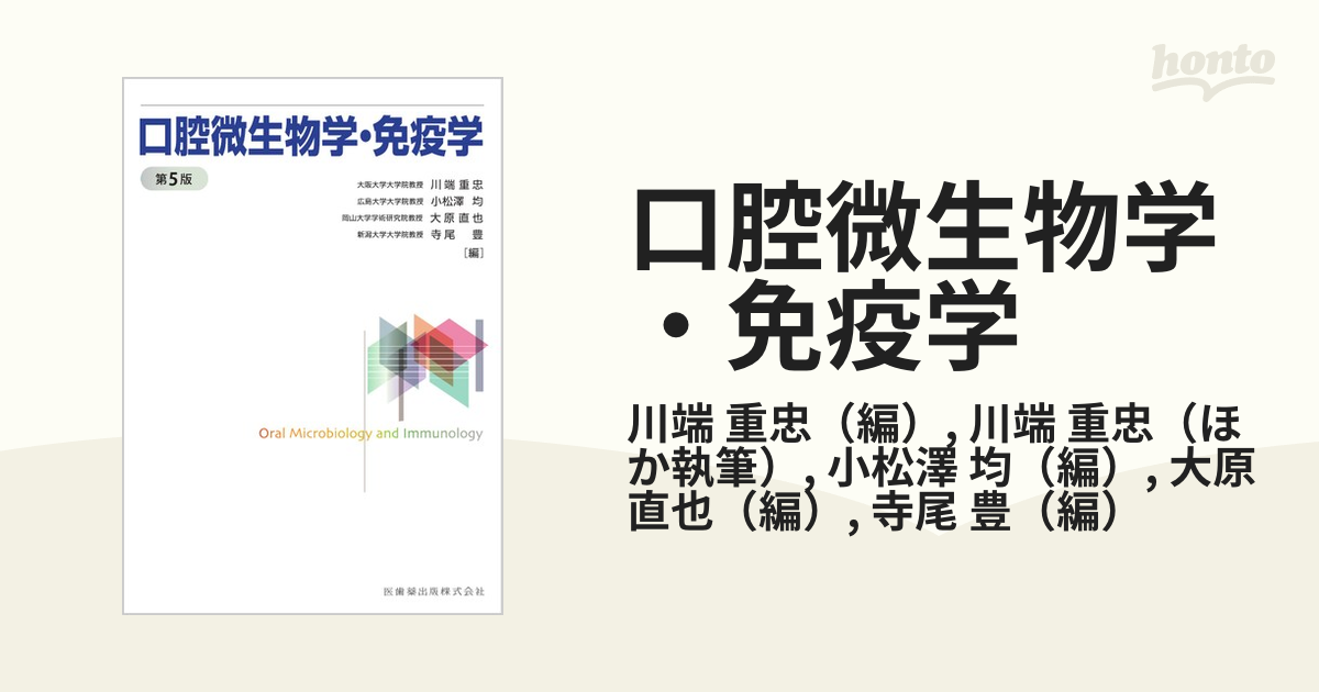 口腔微生物学・免疫学 第５版