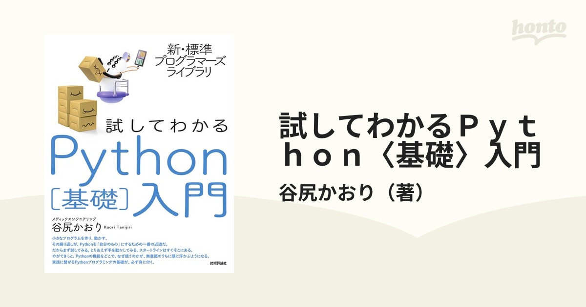 試してわかるＰｙｔｈｏｎ〈基礎〉入門