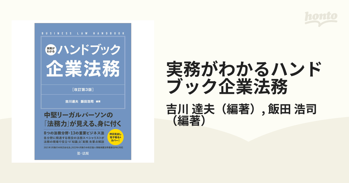 実務がわかるハンドブック企業法務[改訂版] - ビジネス