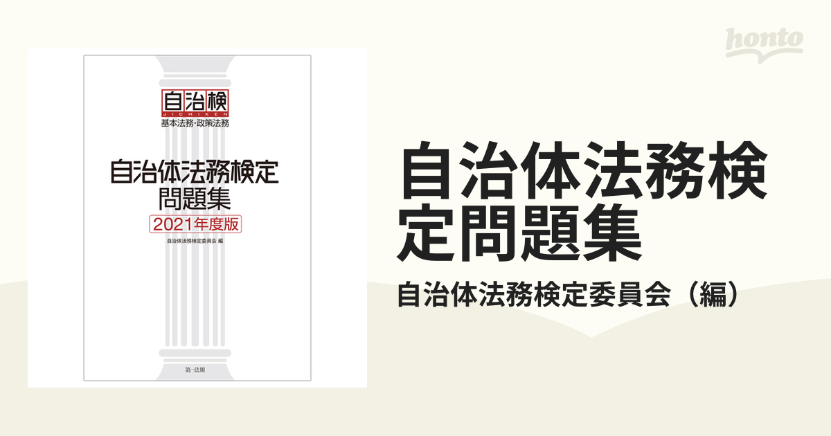 自治体法務検定問題集 基本法務・政策法務 ２０２１年度版