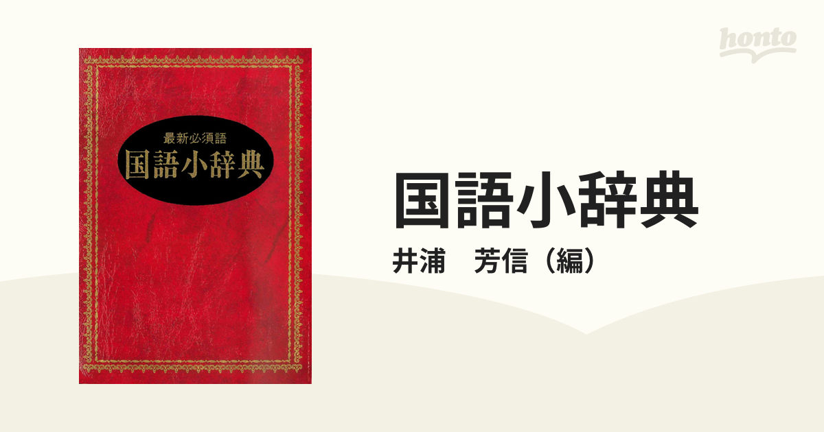 国語小辞典 最新必須語の通販 井浦 芳信 紙の本 Honto本の通販ストア