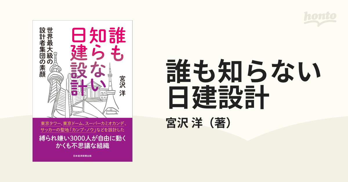 誰も知らない日建設計 世界最大級の設計者集団の素顔