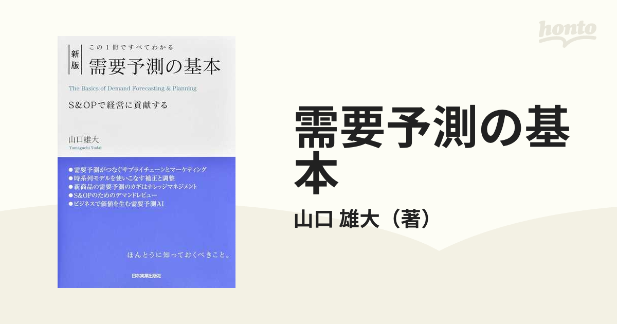 需要予測の基本 この１冊ですべてわかる Ｓ＆ＯＰで経営に貢献する 新版