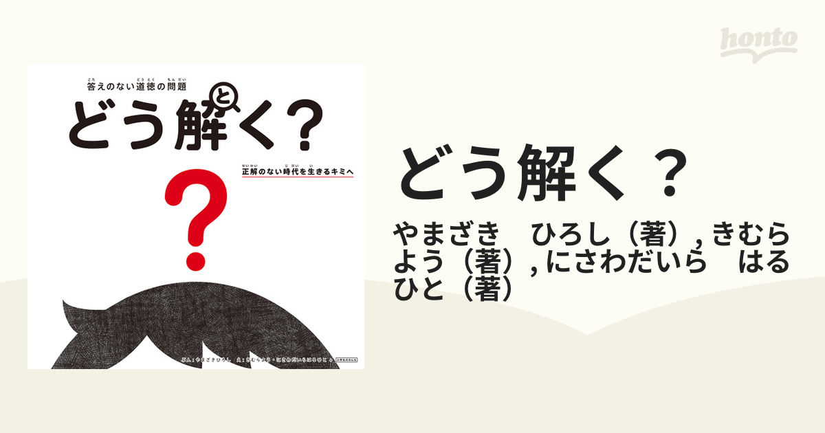 どう解く？ 答えのない道徳の問題 正解のない時代を生きるキミへの通販