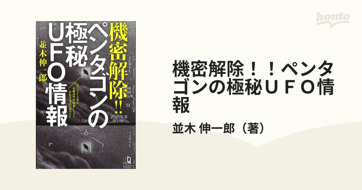 機密解除！！ペンタゴンの極秘ＵＦＯ情報 ついにアメリカ軍は未確認空中現象ＵＡＰの存在を公式に認めた！！