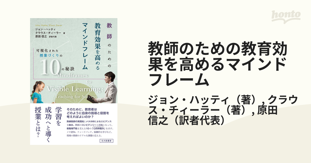 教師のための教育効果を高めるマインドフレーム 可視化された授業