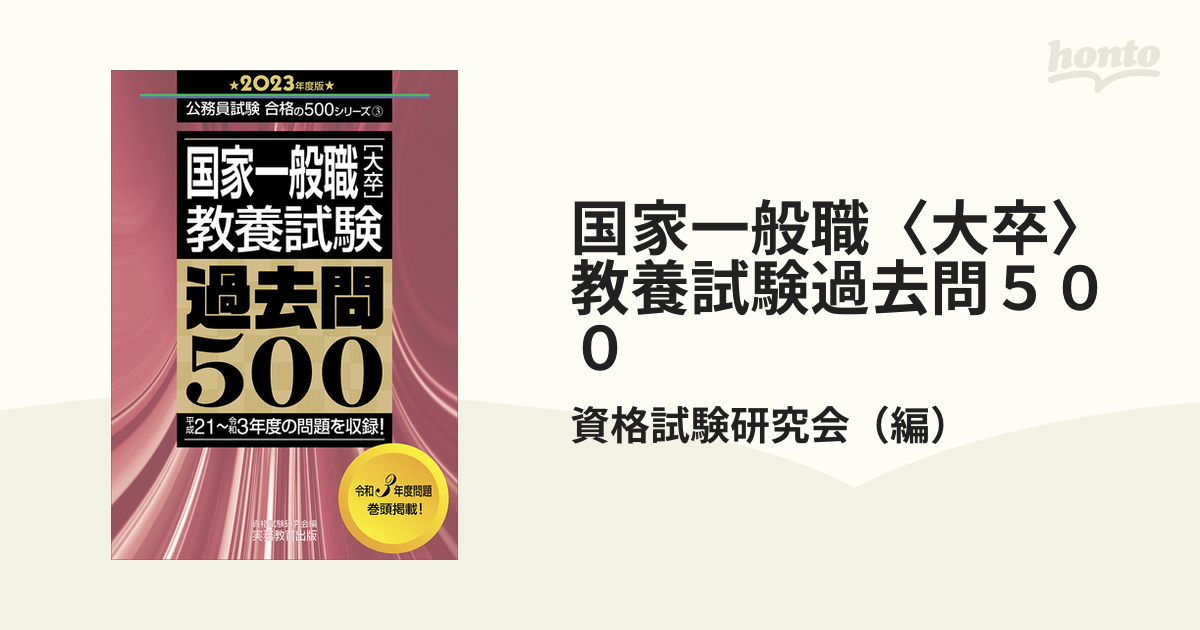 国家一般職〈大卒〉教養試験過去問500 2025年度版／資格試験研究会