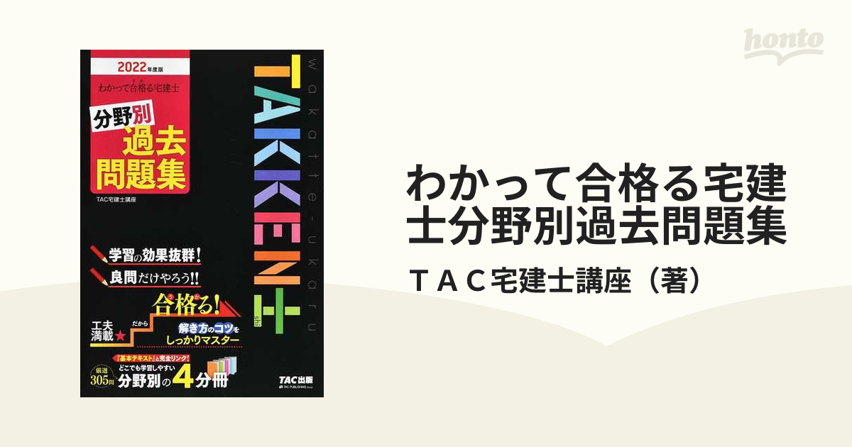 わかって合格る宅建士分野別過去問題集 ２０２２年度版の通販/ＴＡＣ宅