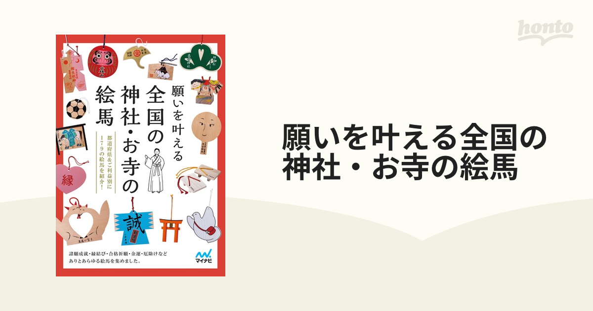 願いを叶える全国の神社・お寺の絵馬 都道府県＆ご利益別に１７９の絵馬を紹介！