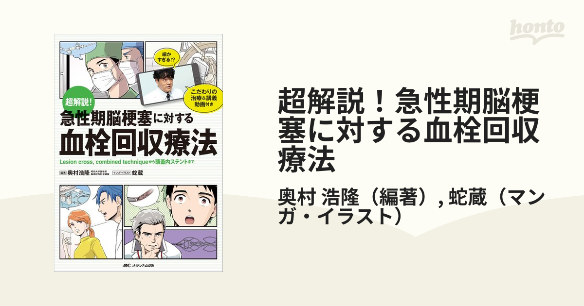 超解説！急性期脳梗塞に対する血栓回収療法 Ｌｅｓｉｏｎ ｃｒｏｓｓ