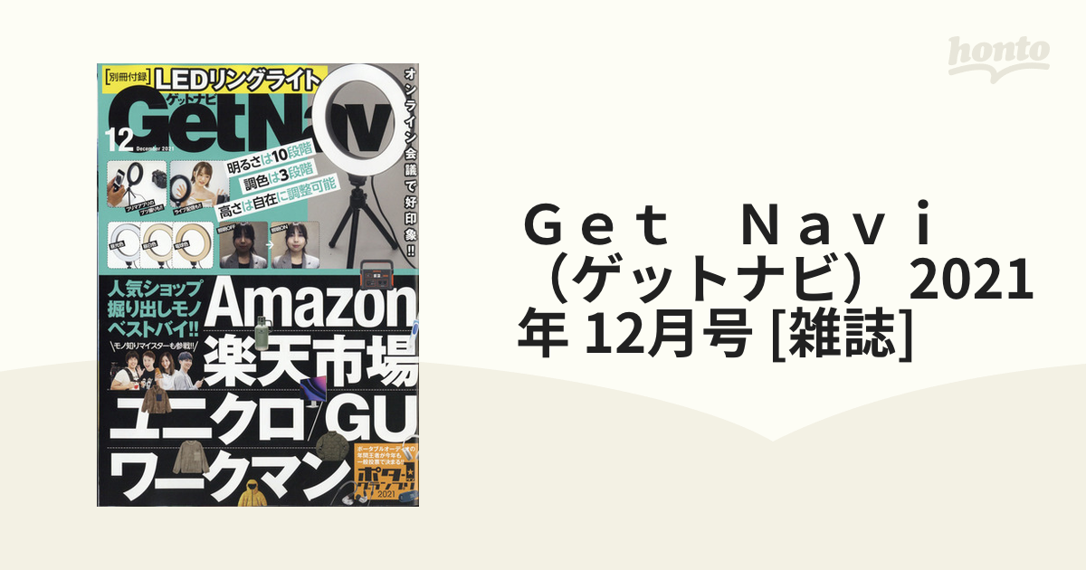 LEDリングライト GetNavi 2021年12月号 付録