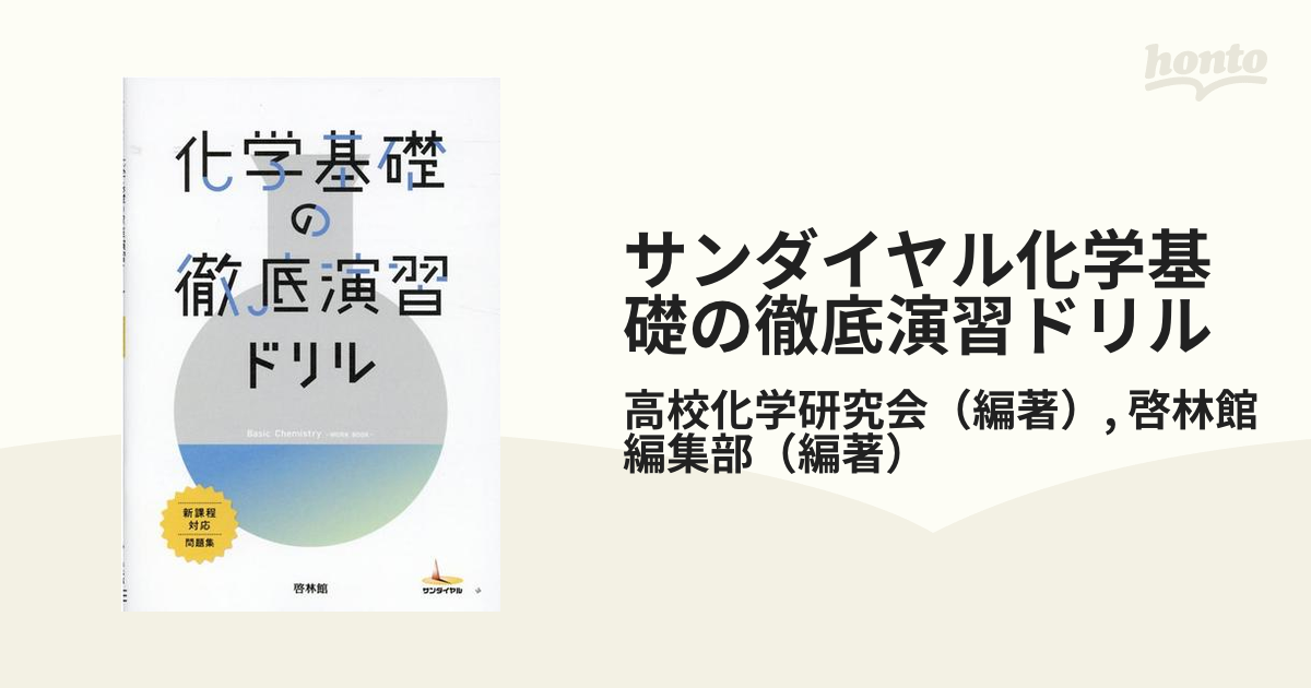 サンダイヤル化学基礎の徹底演習ドリル 新課程対応