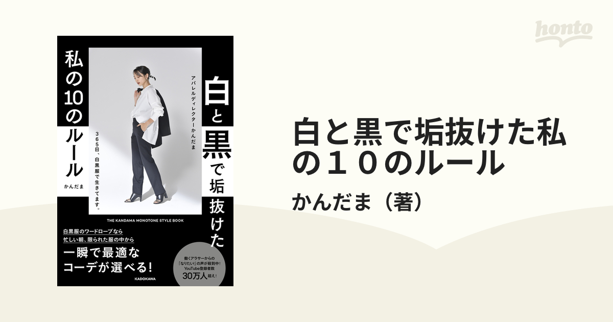 白と黒で垢抜けた私の１０のルール ＴＨＥ ＫＡＮＤＡＭＡ ＭＯＮＯＴＯＮＥ ＳＴＹＬＥ ＢＯＯＫ