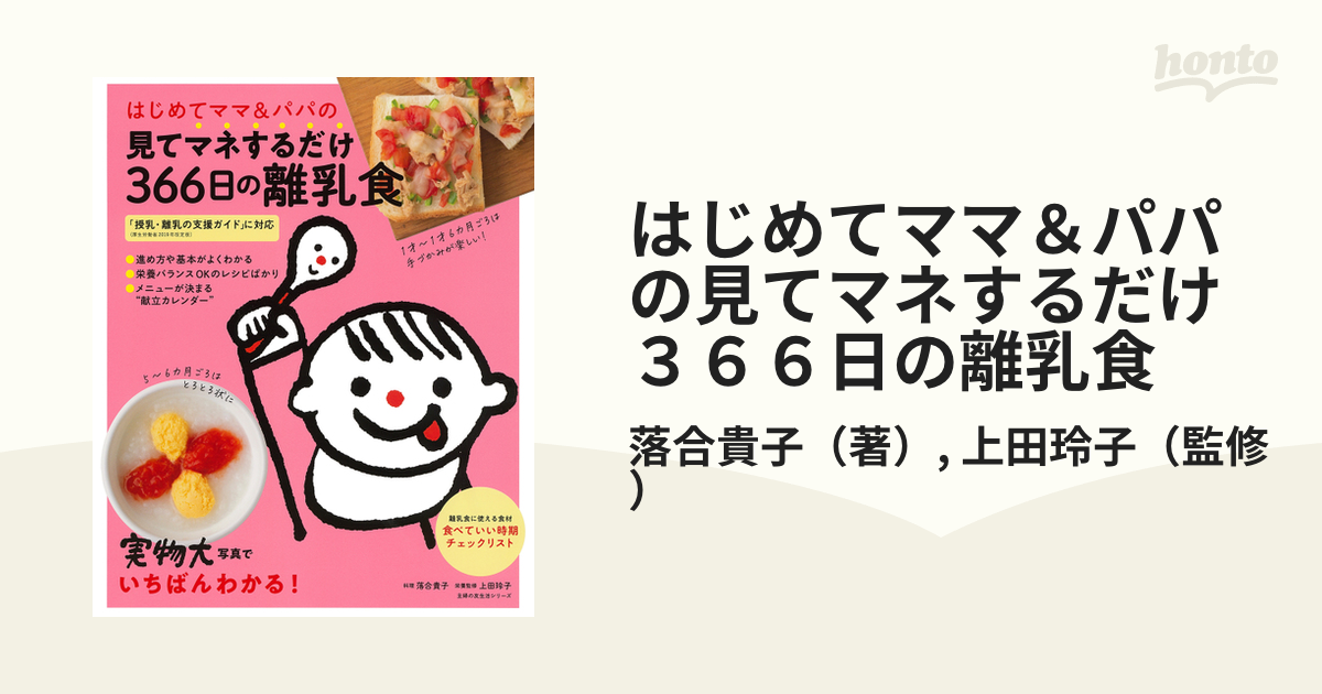 はじめてママ＆パパの見てマネするだけ３６６日の離乳食