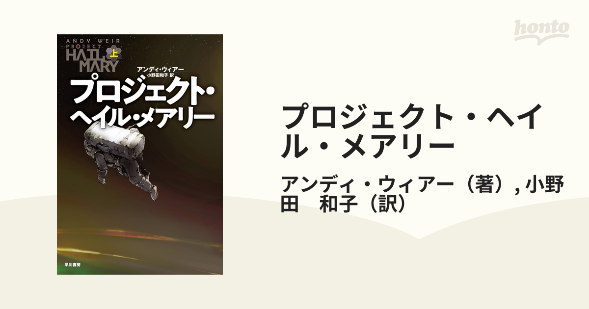 プロジェクト・ヘイル・メアリー上下巻 - 文学・小説