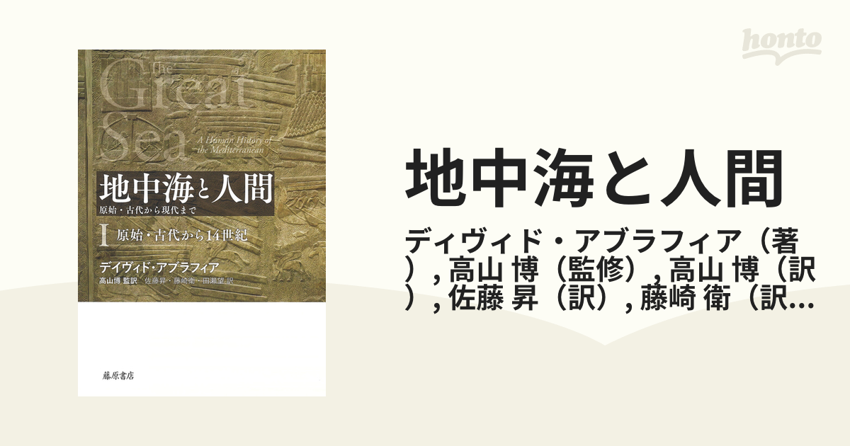 地中海と人間 原始・古代から現代まで １ 原始・古代から１４世紀