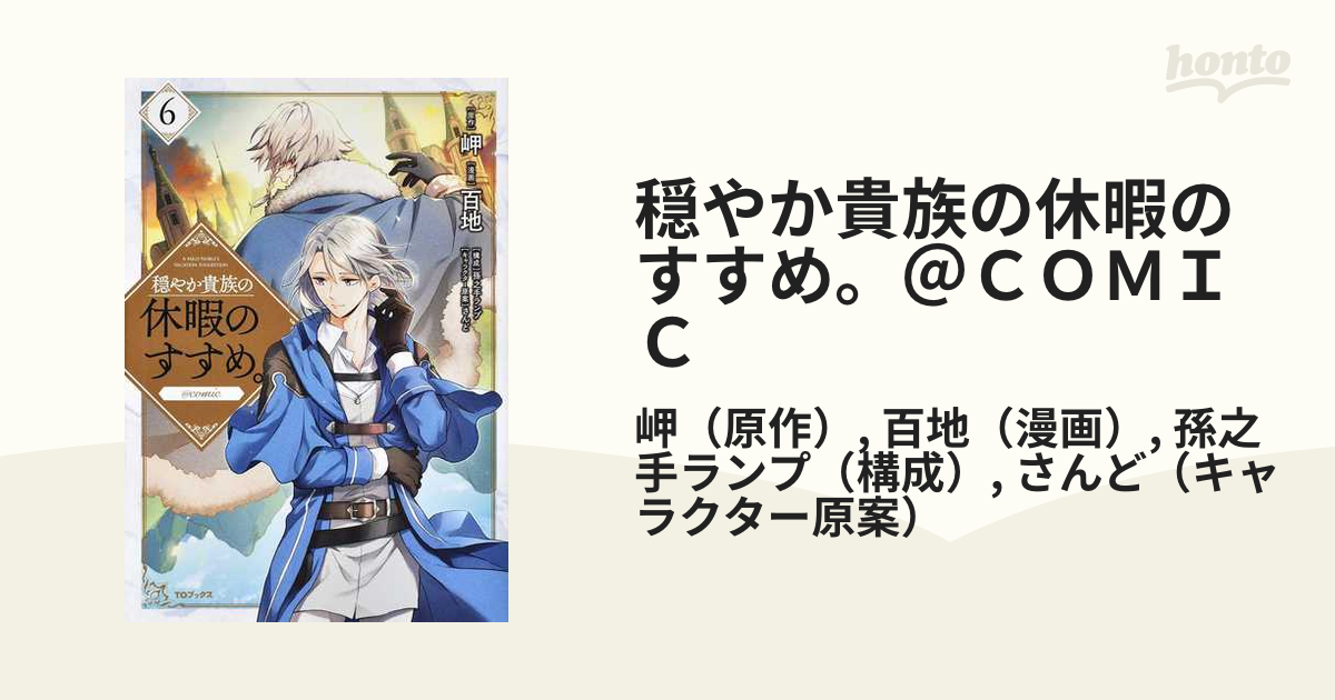 穏やか貴族の休暇のすすめ ｃｏｍｉｃ ６の通販 岬 百地 コミック Honto本の通販ストア