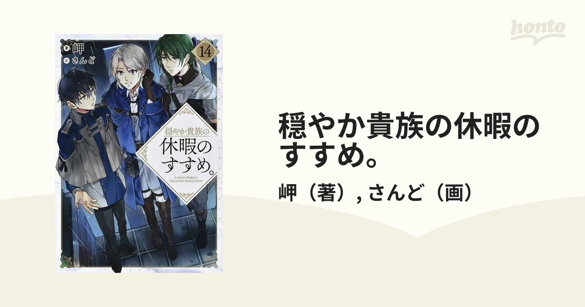 穏やか貴族の休暇のすすめ。 １４の通販/岬/さんど - 紙の本：honto本