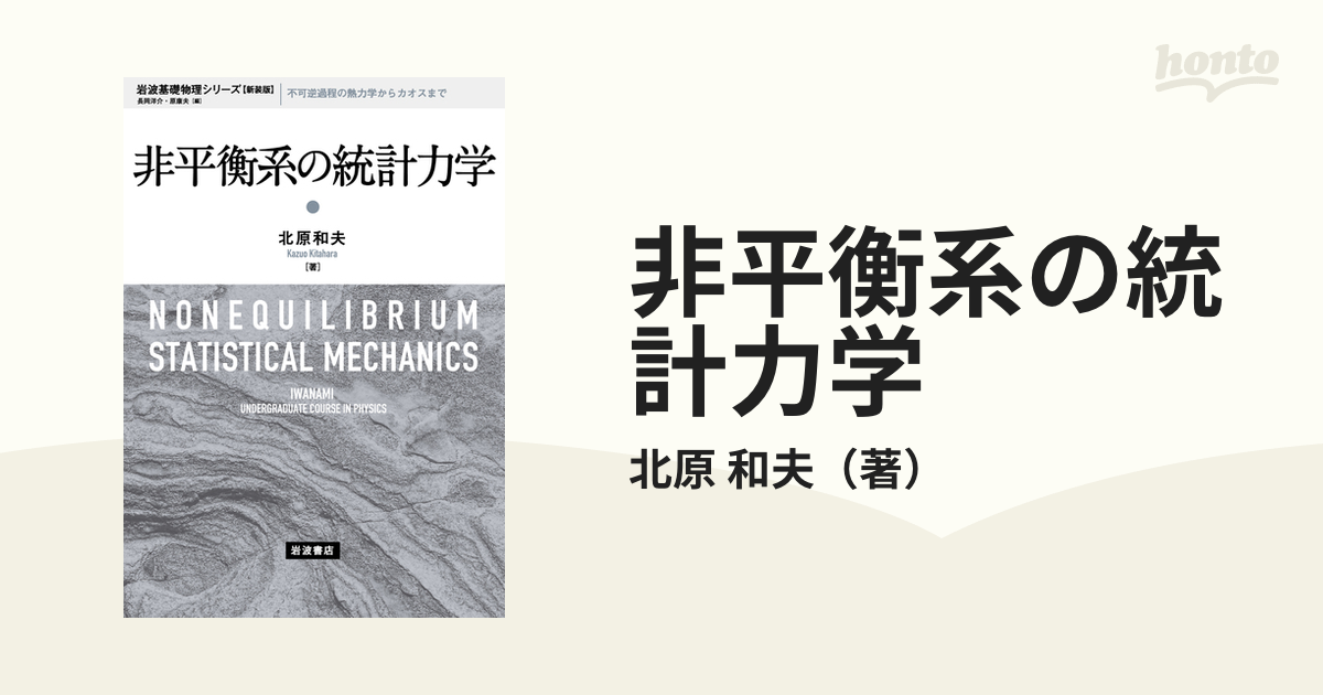 非平衡系の統計力学 不可逆過程の熱力学からカオスまでの通販