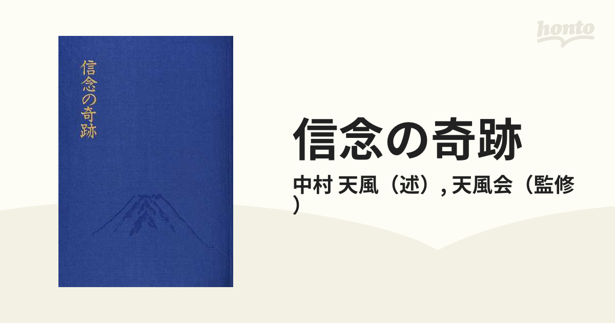 本信念の奇跡 中村天風述 - 人文/社会