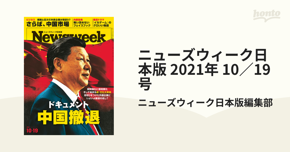 10 24号 Newsweekニューズウィーク 日本版 - ニュース