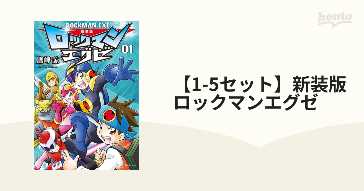 1 5セット 新装版 ロックマンエグゼ 漫画 無料 試し読みも Honto電子書籍ストア