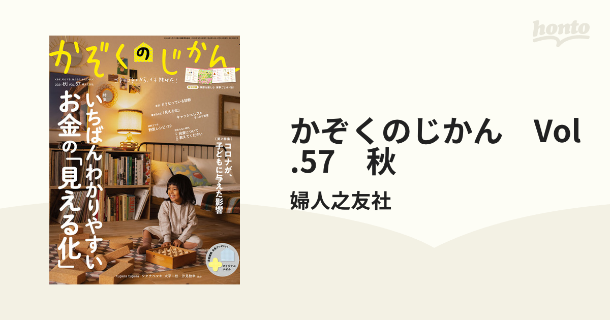 週末限定タイムセール》 かぞくのじかん 2021 秋 VOL.57 婦人之友社