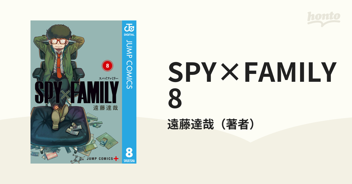 SPY×FAMILY 8（漫画）の電子書籍 - 無料・試し読みも！honto電子書籍ストア