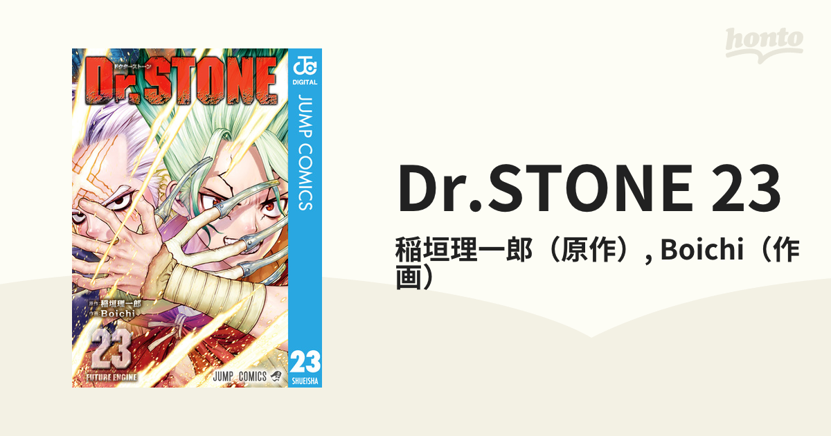 Dr.STONE 23（漫画）の電子書籍 - 無料・試し読みも！honto電子書籍ストア