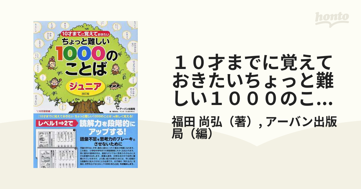 １０才までに覚えておきたいちょっと難しい１０００のことば ジュニア 改訂版