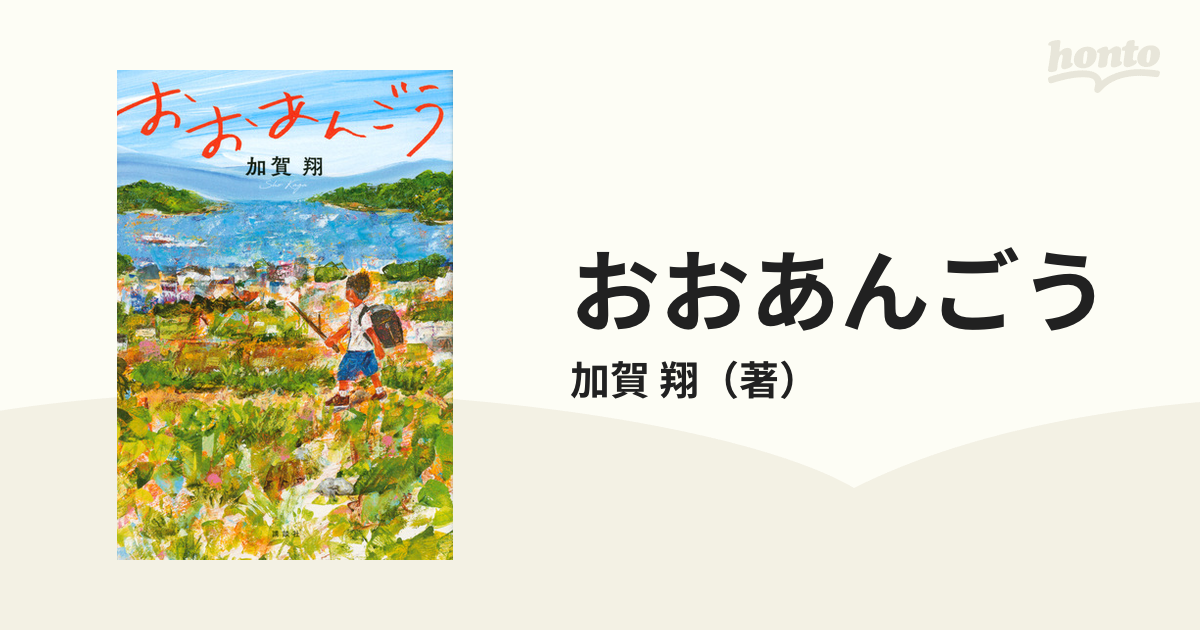 円高還元 おおあんごう 加賀 翔 おおあんごう 本