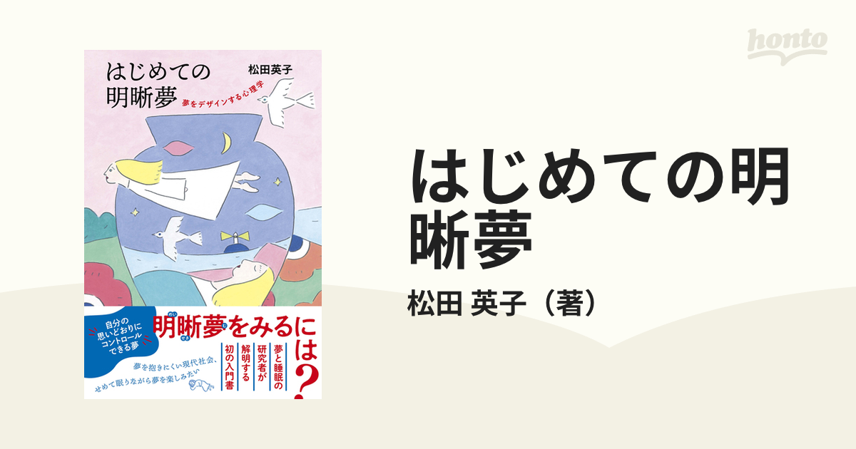 はじめての明晰夢 夢をデザインする心理学の通販/松田 英子 - 紙の本